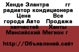 Хенде Элантра 2000-05гг радиатор кондиционера › Цена ­ 3 000 - Все города Авто » Продажа запчастей   . Ханты-Мансийский,Мегион г.